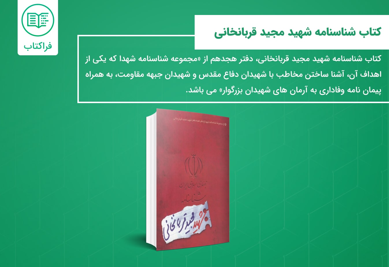 خرید کتاب شناسنامه شهید مجید قربانخانی